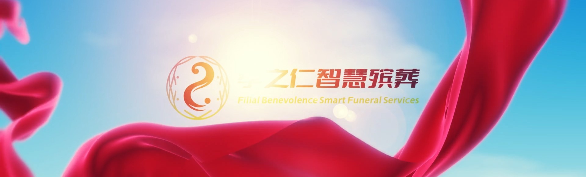 定西陇西孝之仁智慧殡葬陵墓园服务系统平台